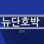 뉴단호박님의 프로필 이미지